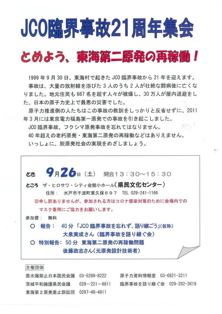 JCO臨界事故21周年集会」の取り組みについて - 原水禁