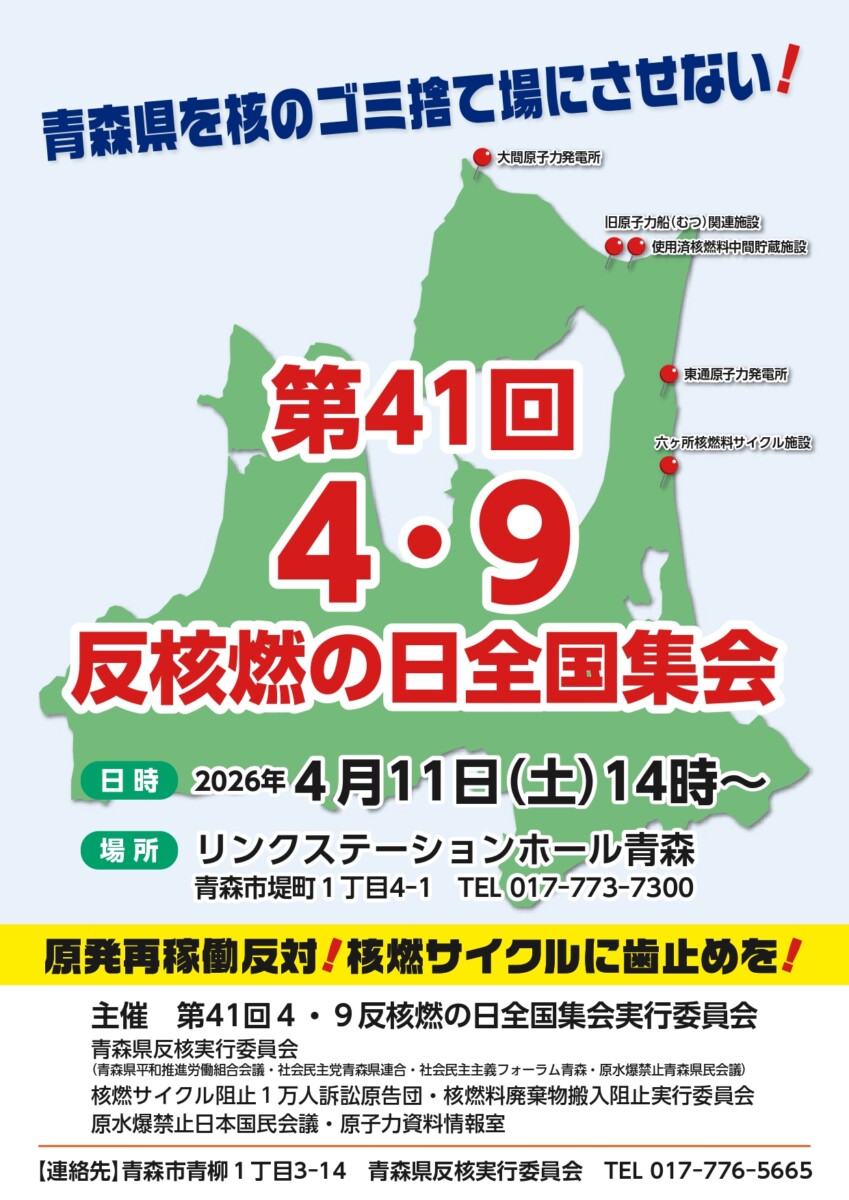4月11日開催「第41回4.9反核燃の日全国集会」のご案内 - 原水禁